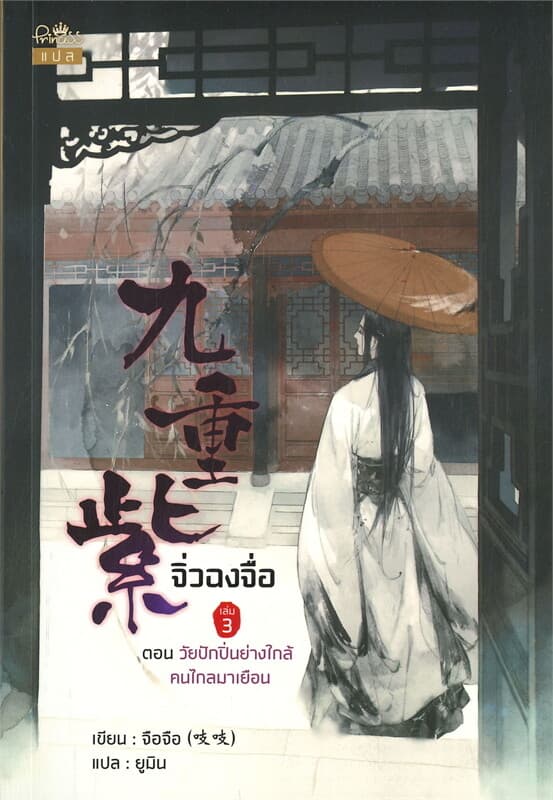 ปกหนังสือ จิ่วฉงจื่อ เล่ม 3 ตอน วัยปักปิ่นย่างใกล้ คนไกลมาเยือน