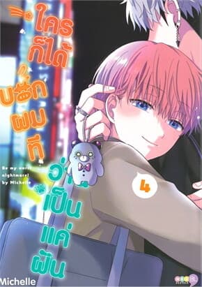 ปกหนังสือ ใครก็ได้บอกผมทีว่านี่เป็นแค่ฝัน เล่ม 4