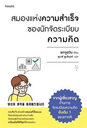 ปกหนังสือ สมองแห่งความสำเร็จของนักจัดระเบียบความคิด (บาร์ใหม่)