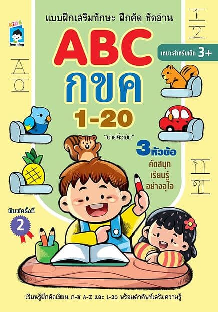 ปกหนังสือ แบบฝึกเสริมทักษะ ฝึกคัด หัดอ่าน ABC กขค 1-20