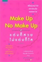 ปกหนังสือ make up no make up แต่งก็สวย ไม่แต่งก็ใส