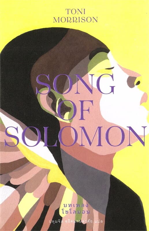 ปกหนังสือ บทเพลงโซโลมอน: Song of Solomon (ปกอ่อน)