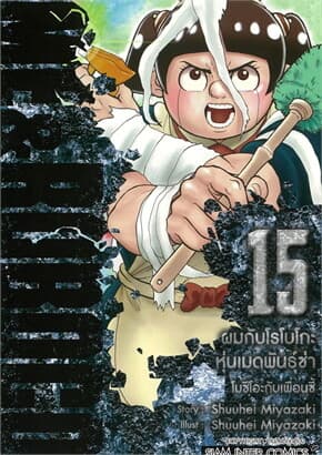 ปกหนังสือ ผมกับโรโบโกะ หุ่นเมดพันธุ์ซ่า เล่ม 15