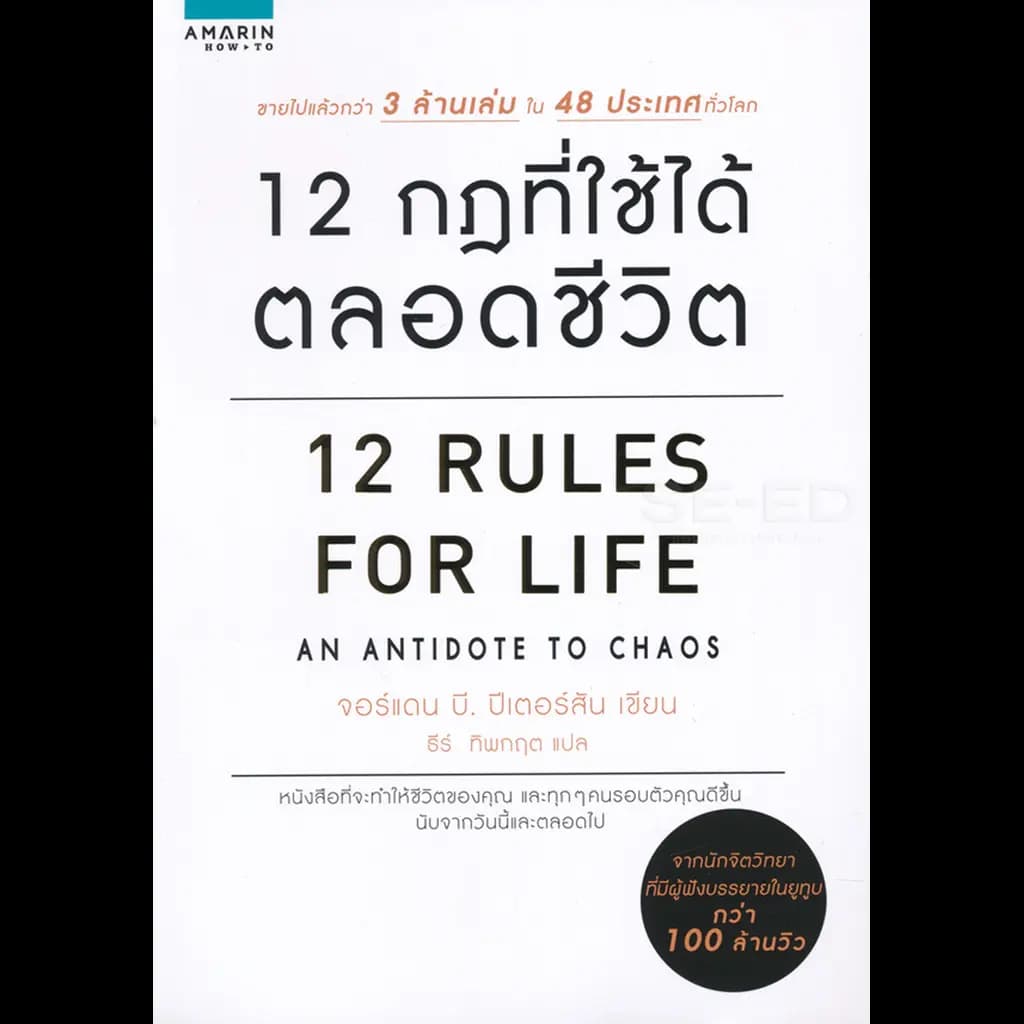 ปกหนังสือ 12 กฎที่ใช้ได้ตลอดชีวิต