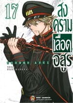 ปกหนังสือ สงครามเลือดอสูร เล่ม 17