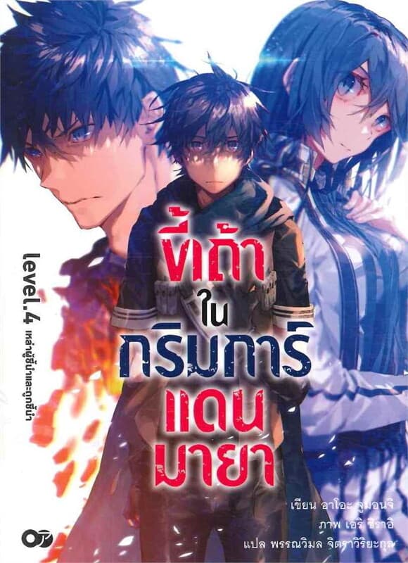 ปกหนังสือ ขี้เถ้าในกริมการ์แดนมายา เล่ม 4