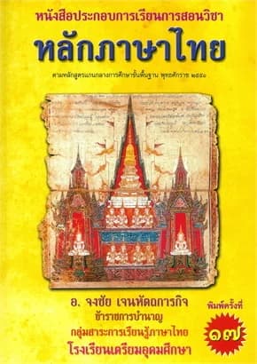ปกหนังสือ หลักภาษาไทย: หนังสือประกอบการเรียนการสอน ตามหลักสูตรการศึกษาขั้นพื้นฐาน ๒๕๕๑