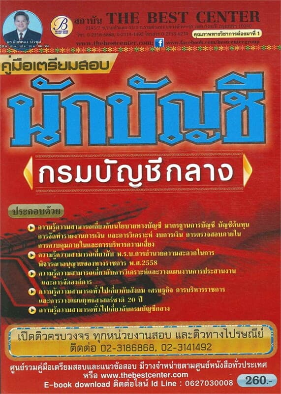 ปกหนังสือ คู่มือสอบนักบัญชี กรมบัญชีกลาง