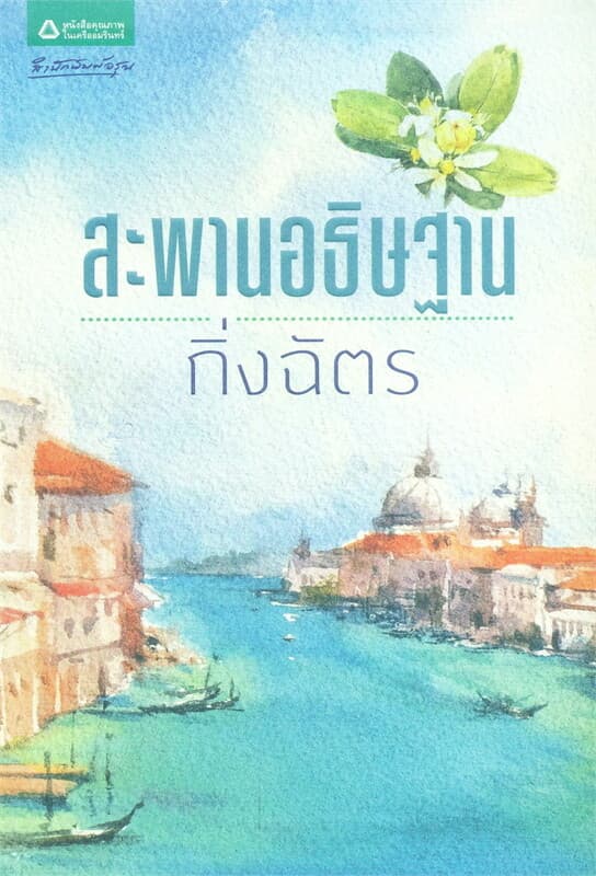 ปกหนังสือ สะพานอธิษฐาน (ฉบับเปลี่ยนปก)