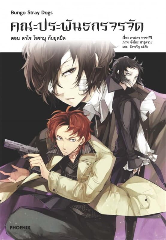 ปกหนังสือ คณะประพันธกรจรจัด เล่ม 2 ตอน ดาไซ โอซามุ กับยุคมืด (LN)