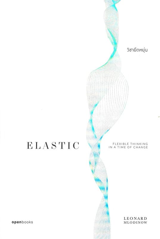 ปกหนังสือ ELASTIC วิชายืดหยุ่น