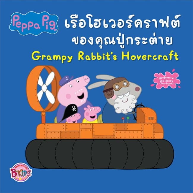 ปกหนังสือ Peppa Pig เรือโฮเวอร์คราฟต์ของคุณปู่กระต่าย