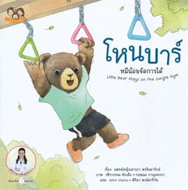 ปกหนังสือ โหนบาร์ หมีน้อยจัดการได้