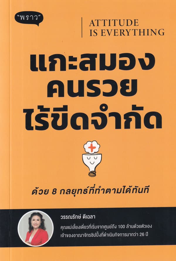 ปกหนังสือ ATTITUDE IS EVERYTING แกะสมองคนรวยไร้ขีดจำกัด ด้วย 8 กลยุทธ์ที่ทำตามได้ทันที