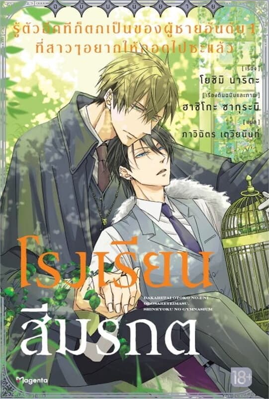 ปกหนังสือ รู้ตัวอีกทีก็ตกเป็นของผู้ชายอันดับ 1 ที่สาวๆ อยากให้กอดไปซะแล้ว ภาค โรงเรียนสีมรกต (LN)