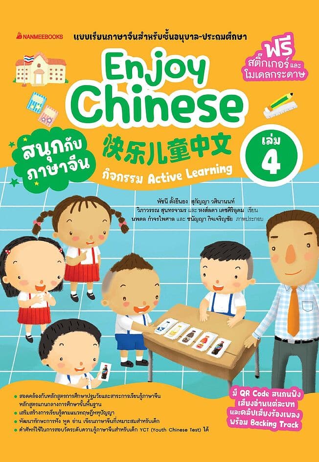 ปกหนังสือ สนุกกับภาษาจีน Enjoy Chinese เล่ม 4