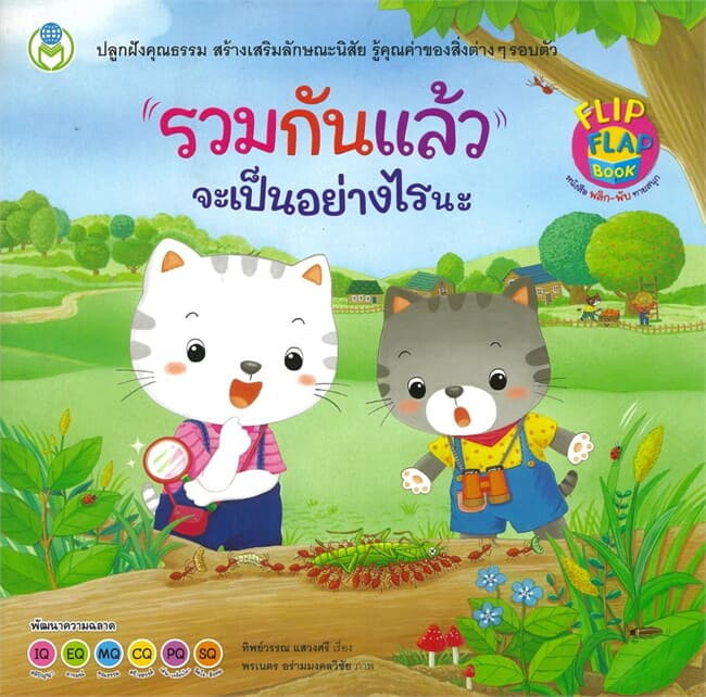 ปกหนังสือ รวมกันแล้ว จะเป็นอย่างไรนะ ชุด หนังสือพลิก-พับ ทายสนุก