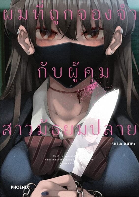 ปกหนังสือ ผมที่ถูกจองจำกับผู้คุมสาวมัธยมปลาย เล่ม 1 (Mg)