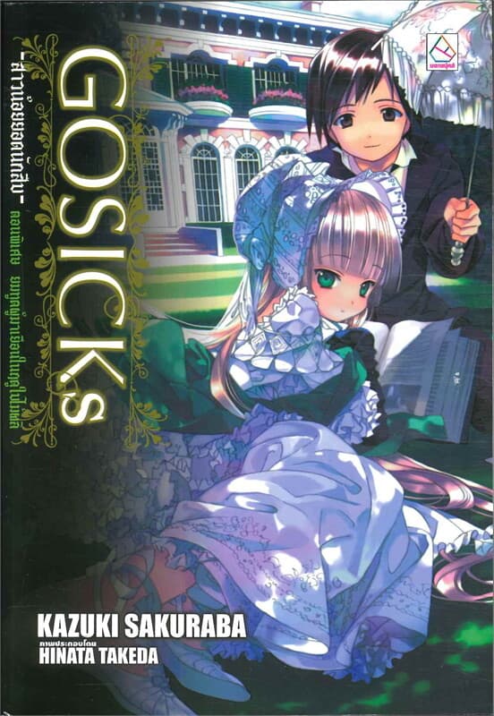 ปกหนังสือ GOSICKs-สาวน้อยยอดนักสืบ-ต.พิเศษ ยมทูตผู