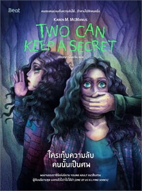 ปกหนังสือ ใครเก็บความลับคนนั้นเป็นศพ