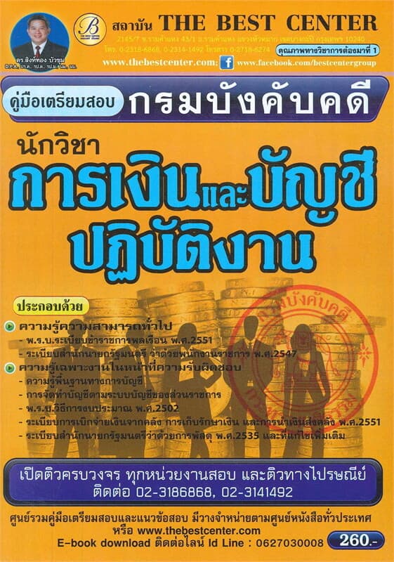 ปกหนังสือ คู่มือเตรียมสอบ นักวิชาการเงินและบัญชีปฏิบัติงาน (กรมบังคับคดี)