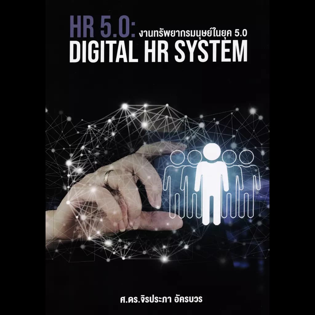 ปกหนังสือ งานทรัพยากรมนุษย์ในยุค 5.0 HR 5.0: Digital HR System