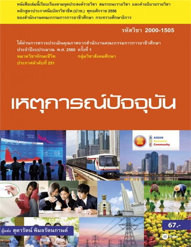 ปกหนังสือ เหตุการณ์ปัจจุบัน (รหัสวิชา 2000-1505)