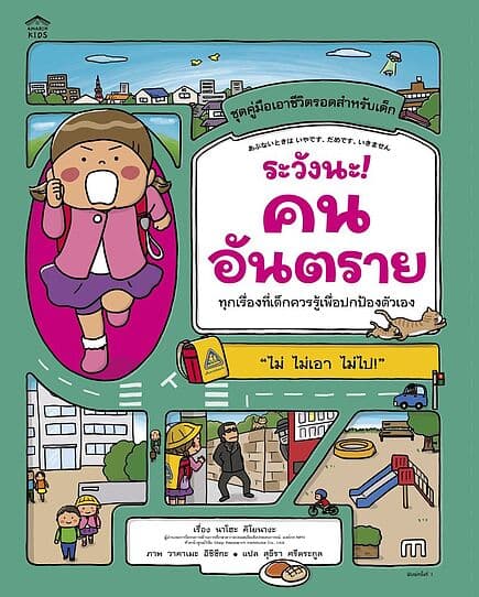 ปกหนังสือ ระวังนะ! คนอันตราย (ปกอ่อน)
