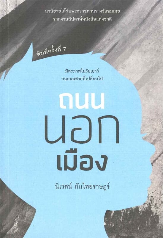 ปกหนังสือ ถนนนอกเมือง