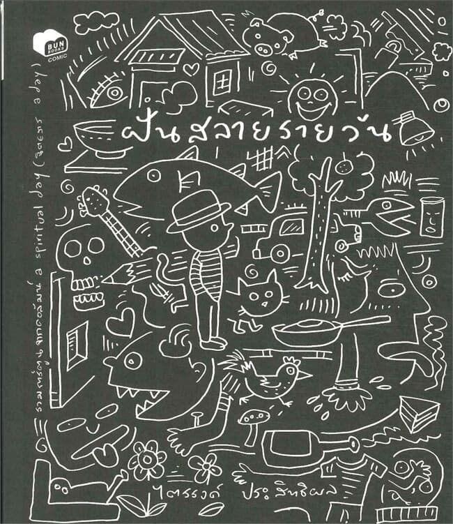 ปกหนังสือ ฝันสลายรายวัน