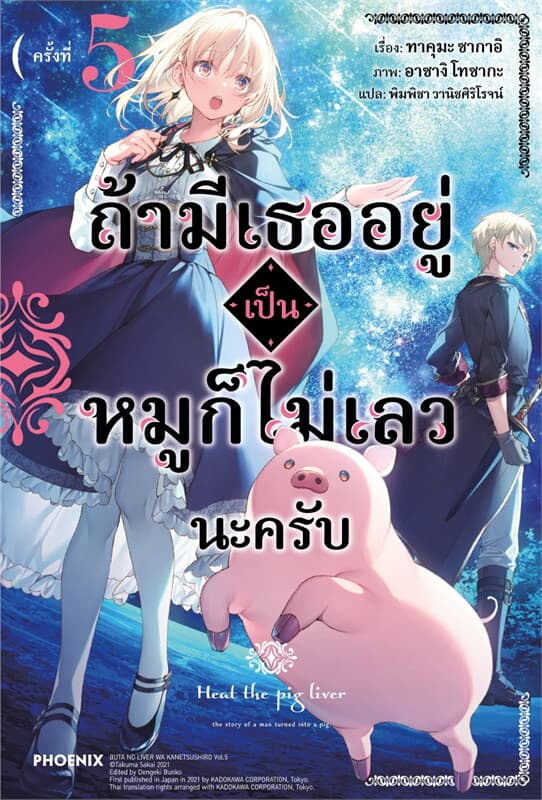 ปกหนังสือ ถ้ามีเธออยู่เป็นหมูก็ไม่เลวนะครับ 5 (LN)