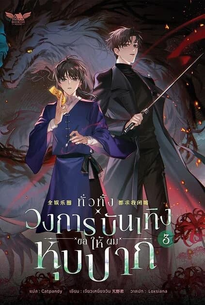 ปกหนังสือ ทั่วทั้งวงการบันเทิงขอให้ผมหุบปาก เล่ม 3 (จบ)