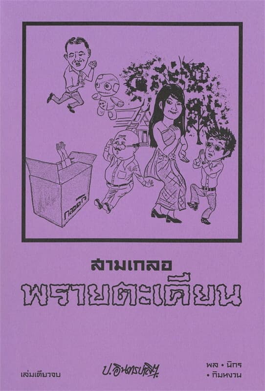 ปกหนังสือ สามเกลอ ตอนพิเศษ พรายตะเคียน