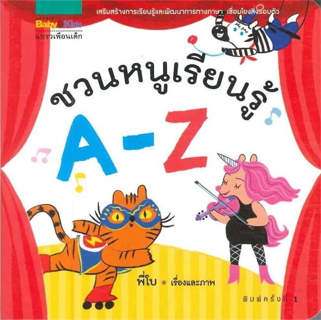 ปกหนังสือ ชวนหนูเรียนรู้ A-Z