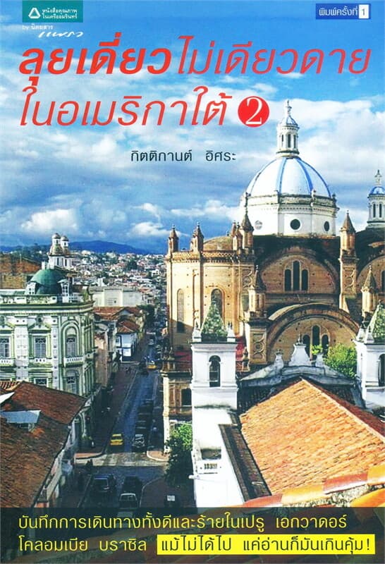 ปกหนังสือ ลุยเดี่ยว ไม่เดียวดาย ในอเมริกาใต้ เล่ม 2