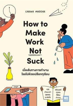 ปกหนังสือ เมื่อเส้นทางการทำงานโรยไปด้วยเปลือกทุเรียน (How to Make Work Not Suck)