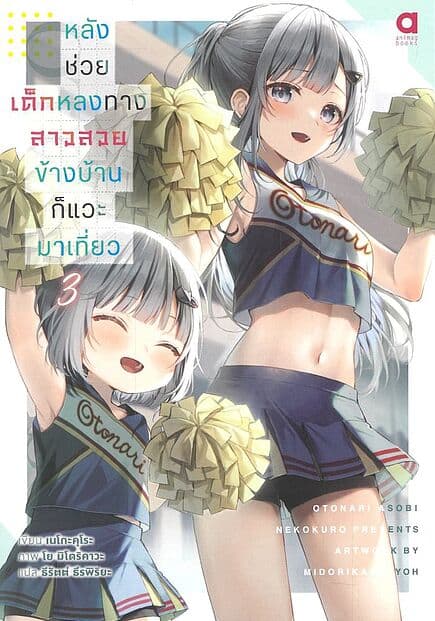 ปกหนังสือ หลังช่วยเด็กหลงทาง สาวสวยข้างบ้านก็แวะมาเที่ยว เล่ม 3
