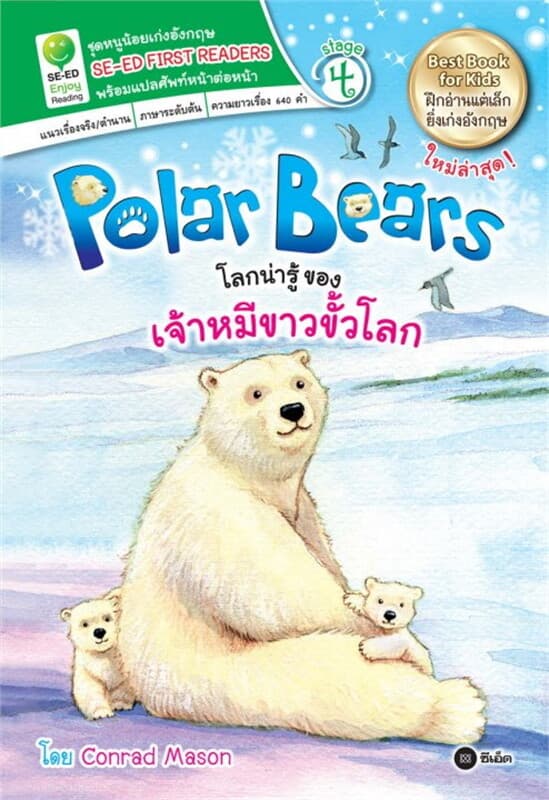 ปกหนังสือ Polar Bears โลกน่ารู้ของเจ้าหมีขาวขั้วโลก