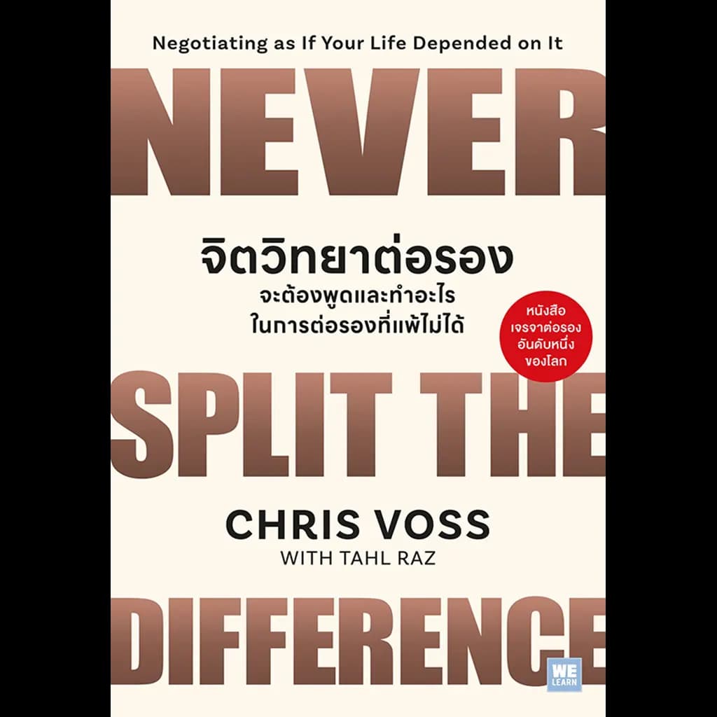 ปกหนังสือ จิตวิทยาต่อรอง : จะต้องพูดและทำอะไรในการต่อรองที่แพ้ไม่ได้ : Never Split the Difference