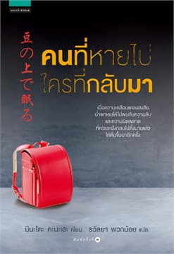 ปกหนังสือ คนที่หายไป ใครที่กลับมา