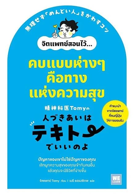 ปกหนังสือ คบแบบห่างๆ คือทางแห่งความสุข