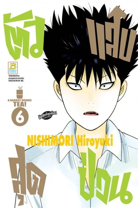 ปกหนังสือ ตัวแสบสุดป่วน A BADBOY DRINKS TEA! เล่ม 6