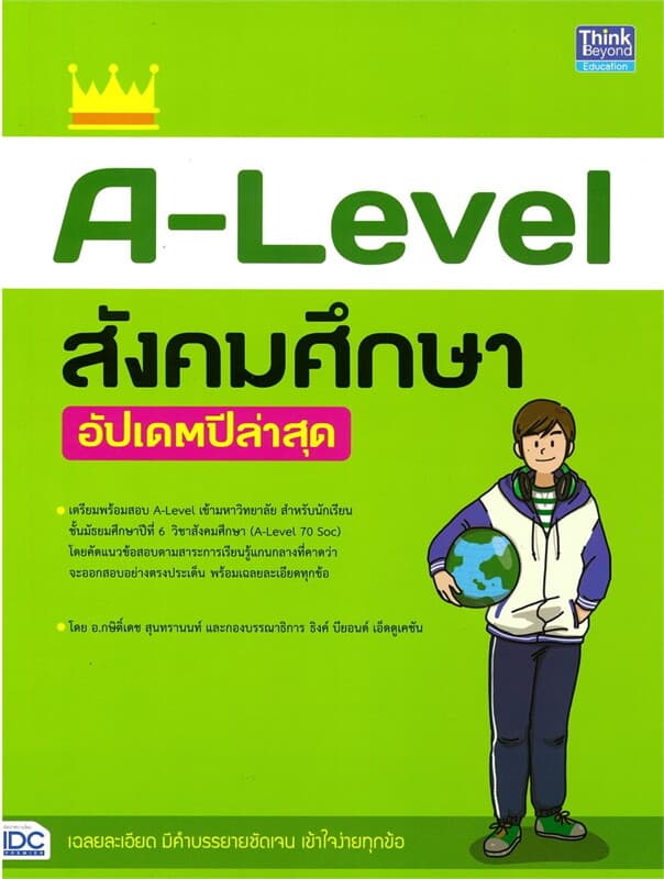 ปกหนังสือ A-Level สังคมศึกษา อัปเดตปีล่าสุด