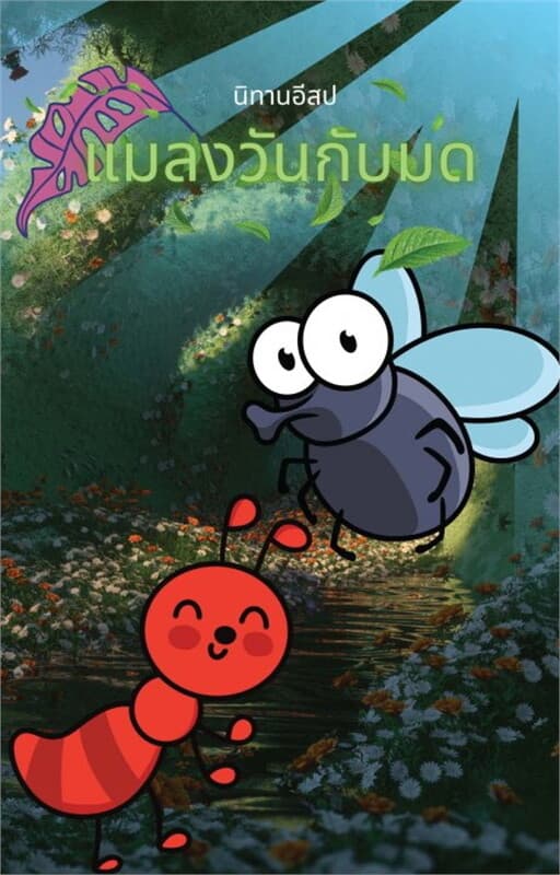 ปกหนังสือ นิทานอีสป แมลงวันกับมด