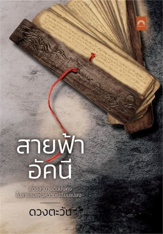 ปกหนังสือ สายฟ้าอัคนี (ดวงตะวัน)
