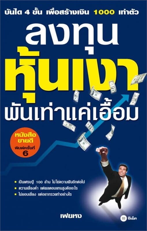 ปกหนังสือ ลงทุนหุ้นเงาพันเท่าแค่เอื้อม