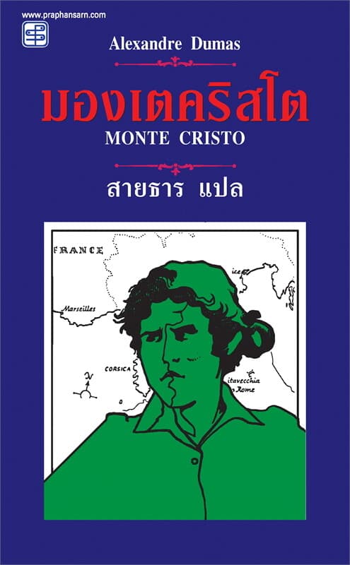 ปกหนังสือ มองเตคริสโต (Monte Cristo)