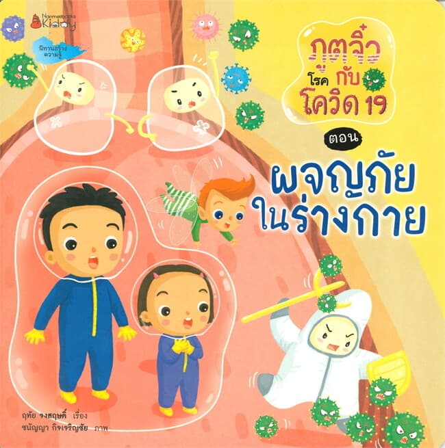 ปกหนังสือ ภูตจิ๋วโรคกับโควิด-19 ตอน ผจญภัยในร่างกาย