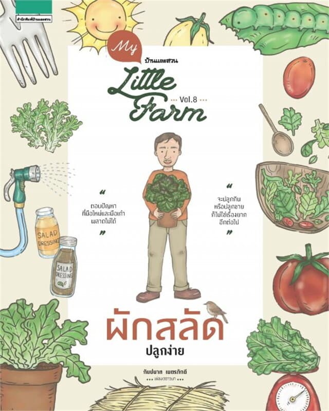 ปกหนังสือ My Little Farm VOL.8 ผักสลัดปลูกง่าย