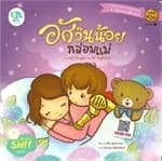 ปกหนังสือ อัศวินน้อยกล่อมแม่